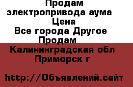 Продам электропривода аума SAExC16. 2  › Цена ­ 90 000 - Все города Другое » Продам   . Калининградская обл.,Приморск г.